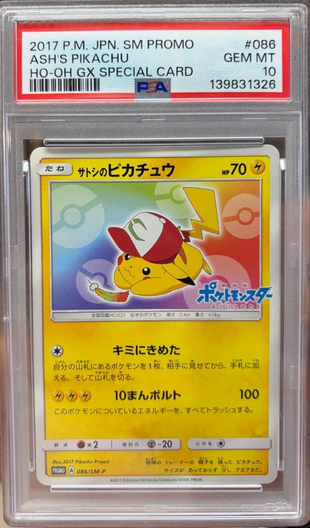 〔極美品〕サトシのピカチュウ PROMO SM-Pプロモカード 086/SM-P