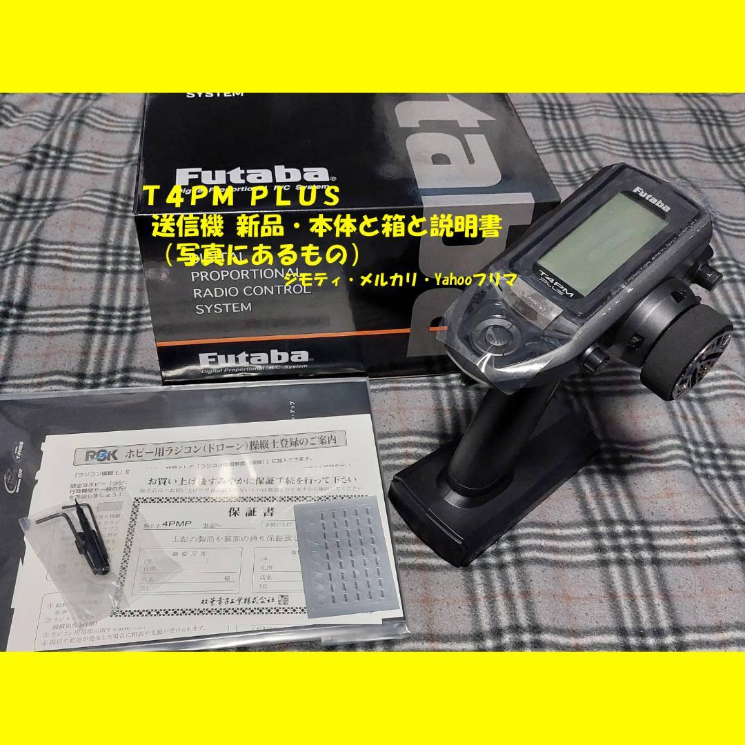 ★新品★ フタバ 4PM Plus 本体・箱・説明書