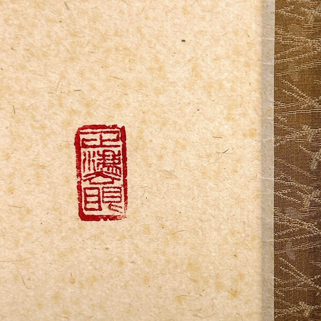 あ*み様 足立泰道 掛軸 福寿 臨済宗大徳寺派 瑞龍山雲澤禅寺 老師筆 茶道 掛