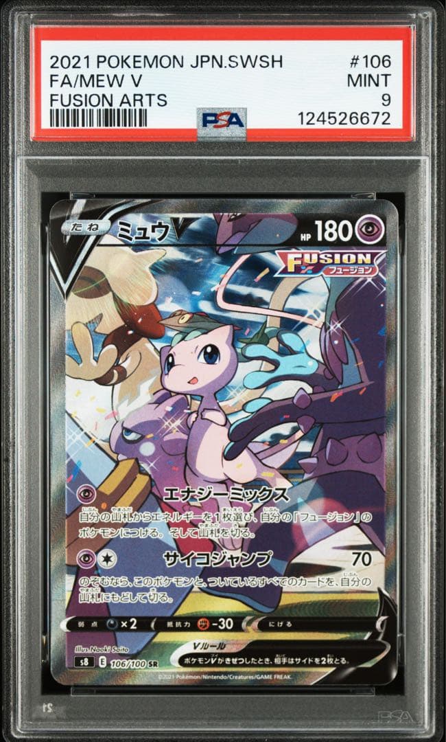 ミュウV SA ＆ ミュウVMAX SA PSA9 連番セット