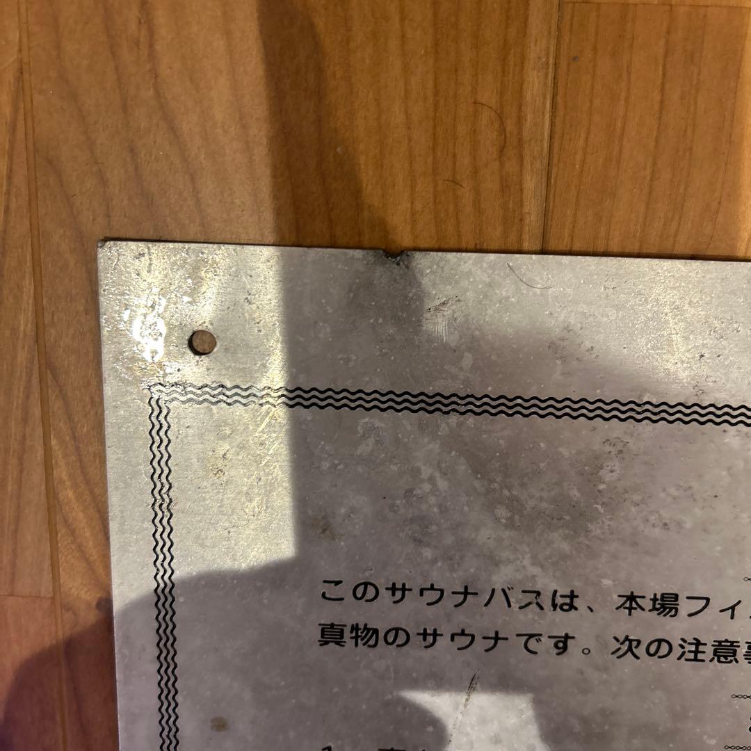 [貴重]フィンランドサウナジャパン　サウナ風呂　看板　サウナグッズ　レトロ