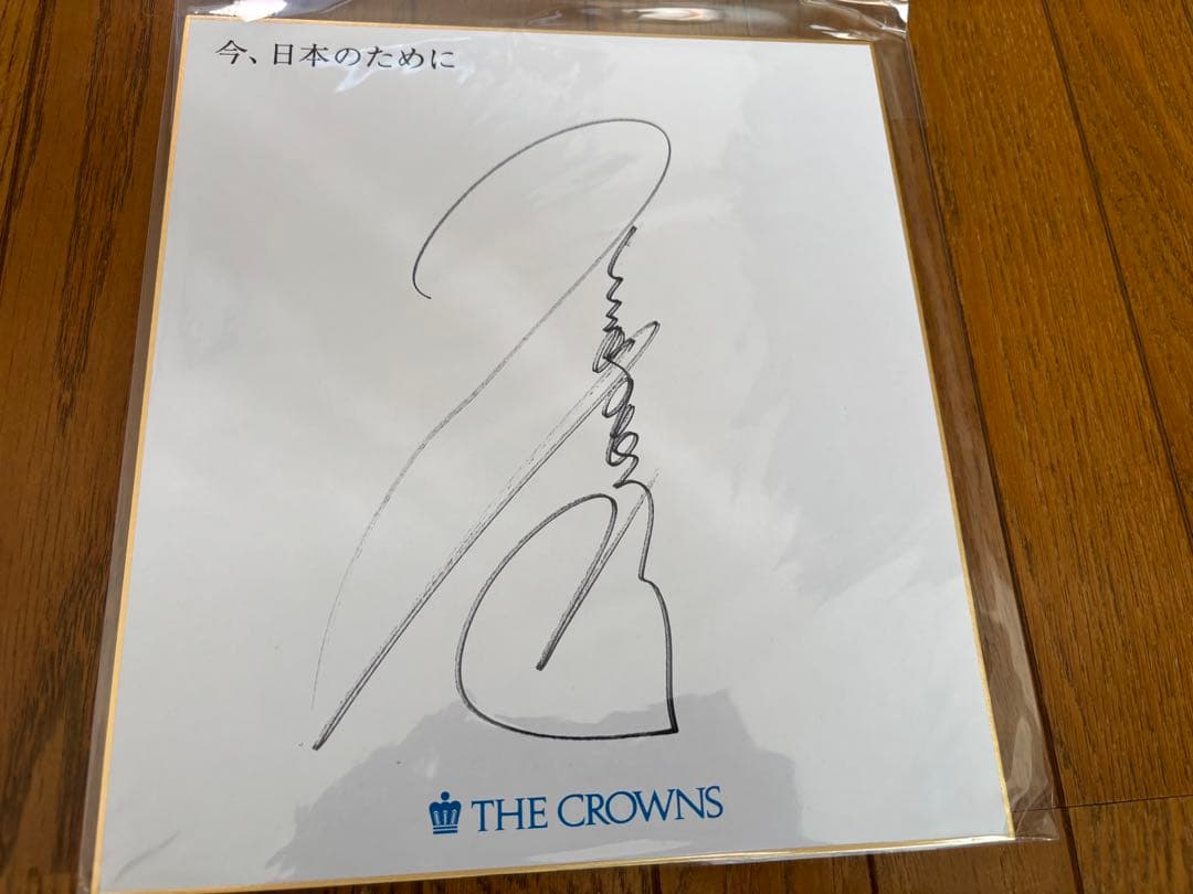本物　中日クラウンズ公式チャリティー品　ジャンボ尾崎　直筆サイン色紙　尾崎将司