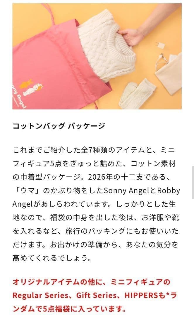 新品未開封　Sonny Angel 福袋 2026　ソニーエンジェル