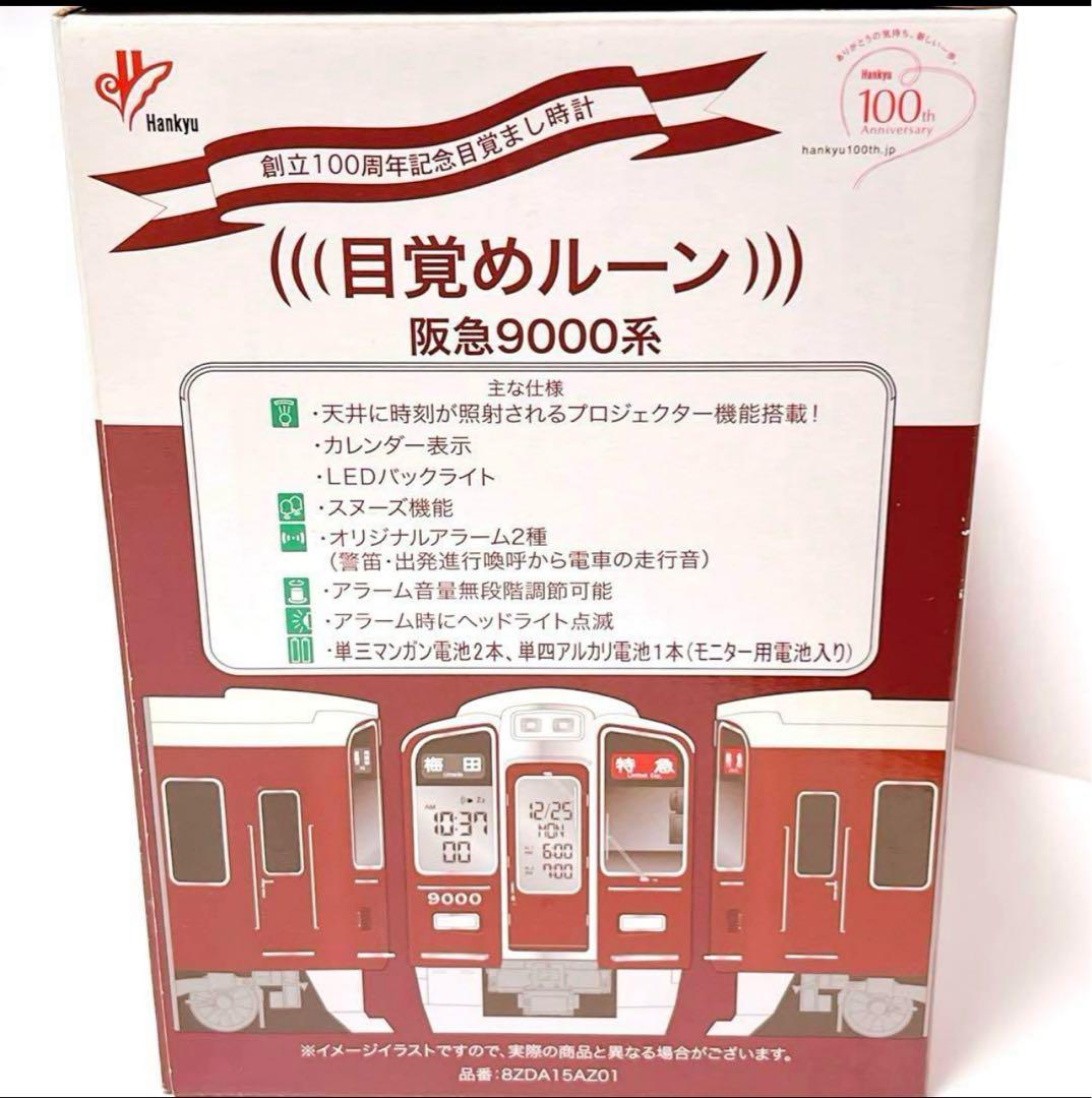 阪急電鉄 創立100周年記念目覚まし時計 目覚めルーン 阪急9000系 電車