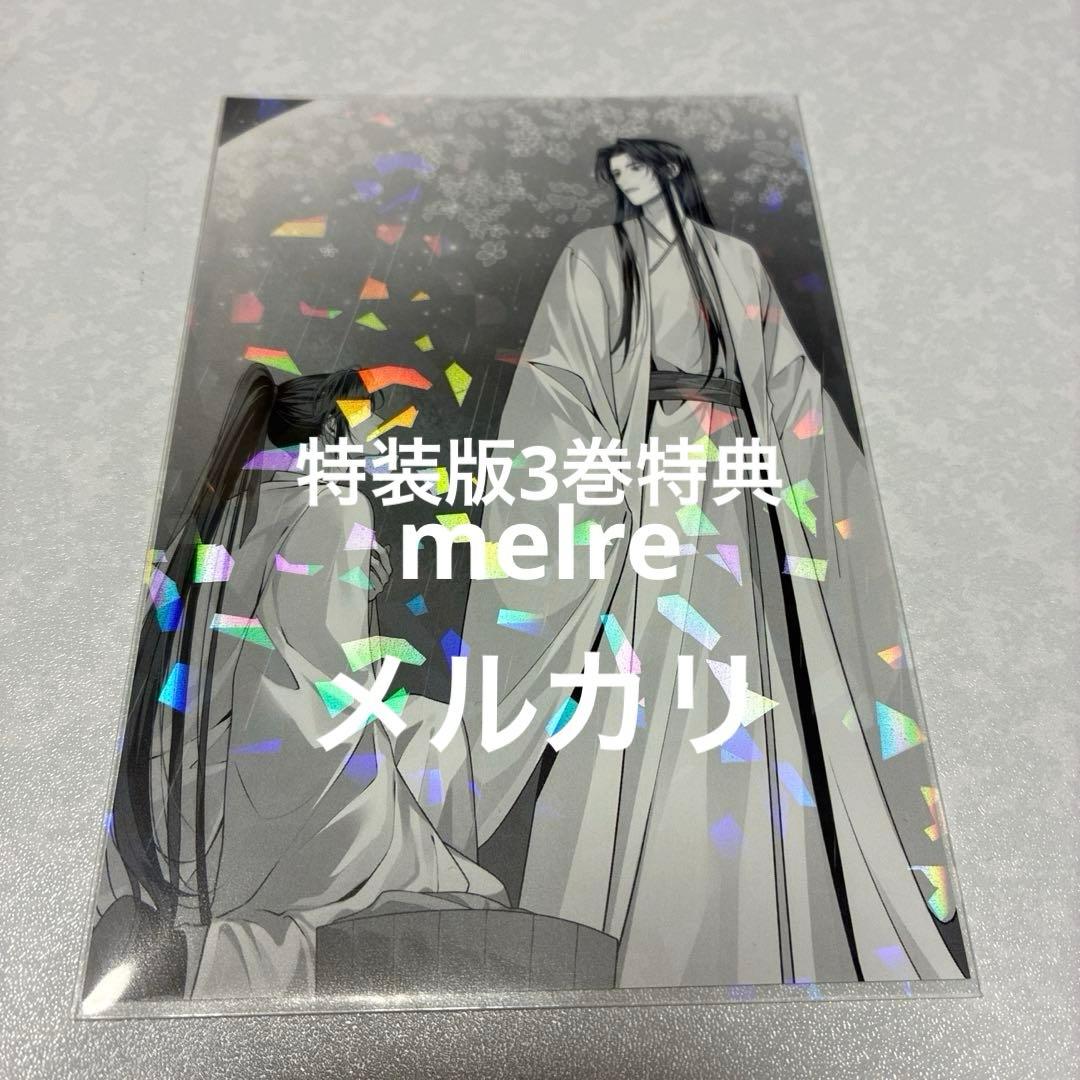 二哈和他的白猫師尊 3巻&4巻 特装版 特典５点　ハスキーと彼の白猫師尊　カード