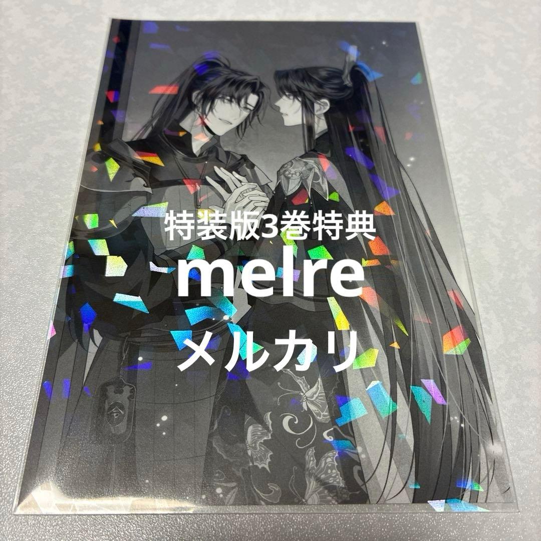 二哈和他的白猫師尊 3巻&4巻 特装版 特典５点　ハスキーと彼の白猫師尊　カード