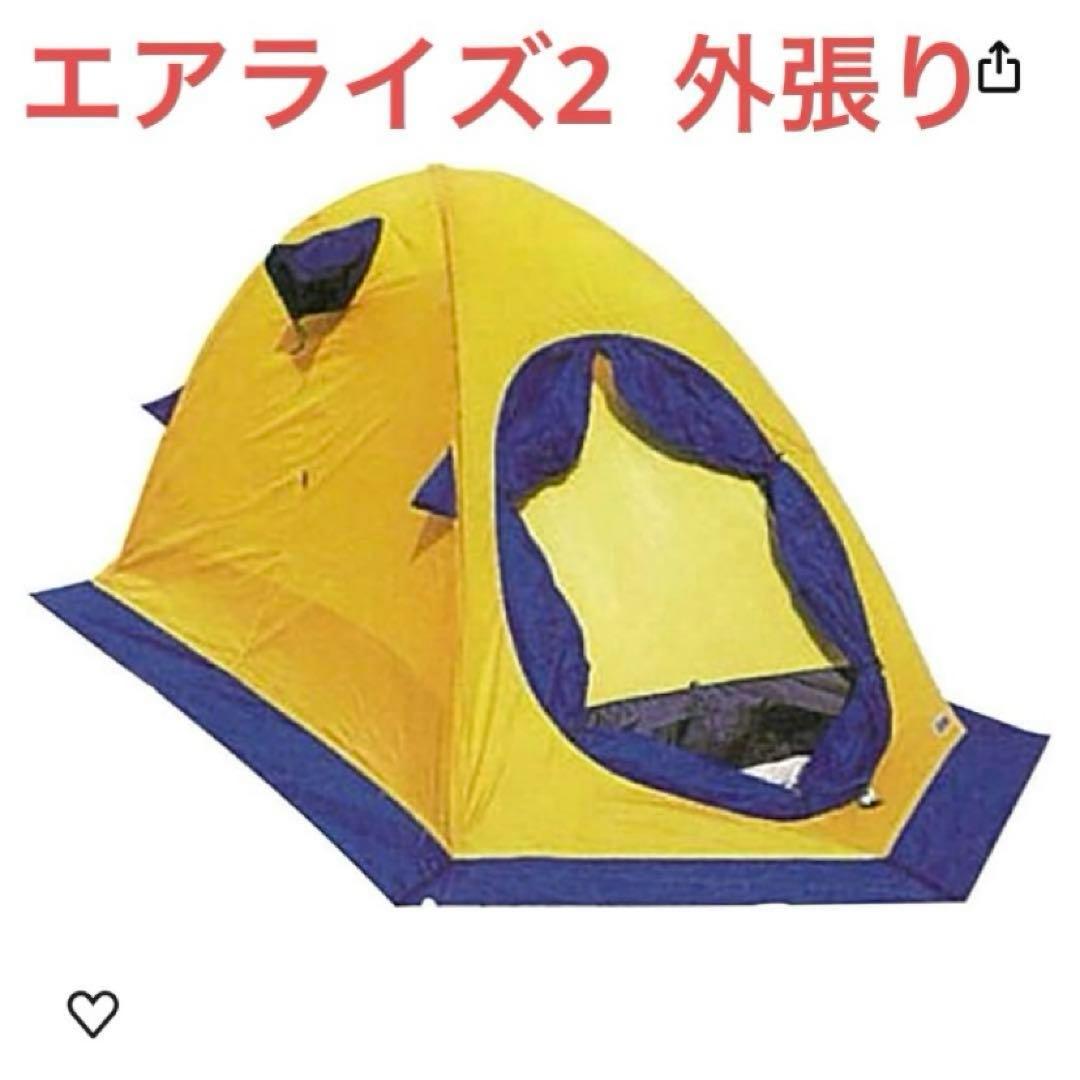 エアライズ2 外張り　アライテント、ライペン、雪山、冬山、テント
