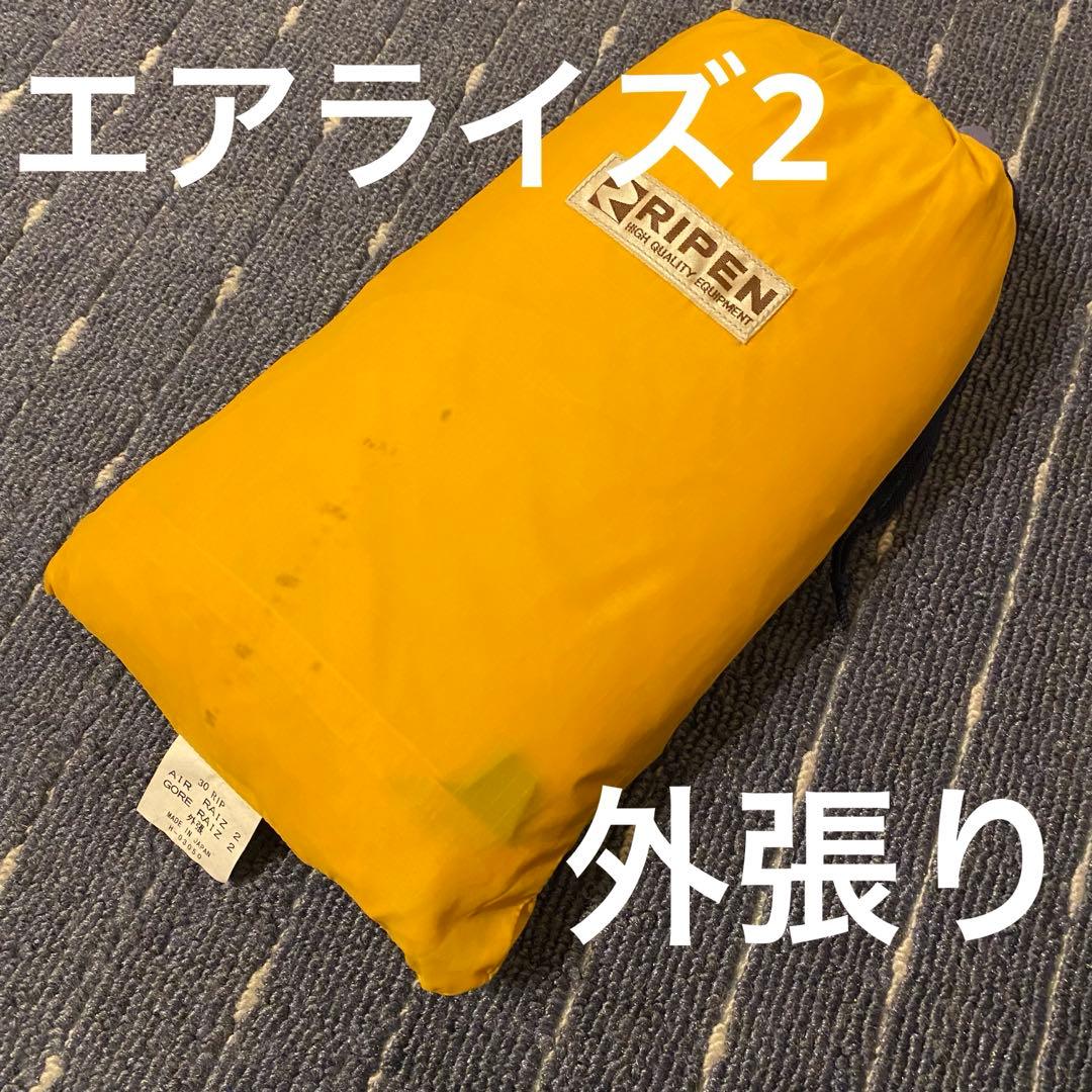 エアライズ2 外張り　アライテント、ライペン、雪山、冬山、テント