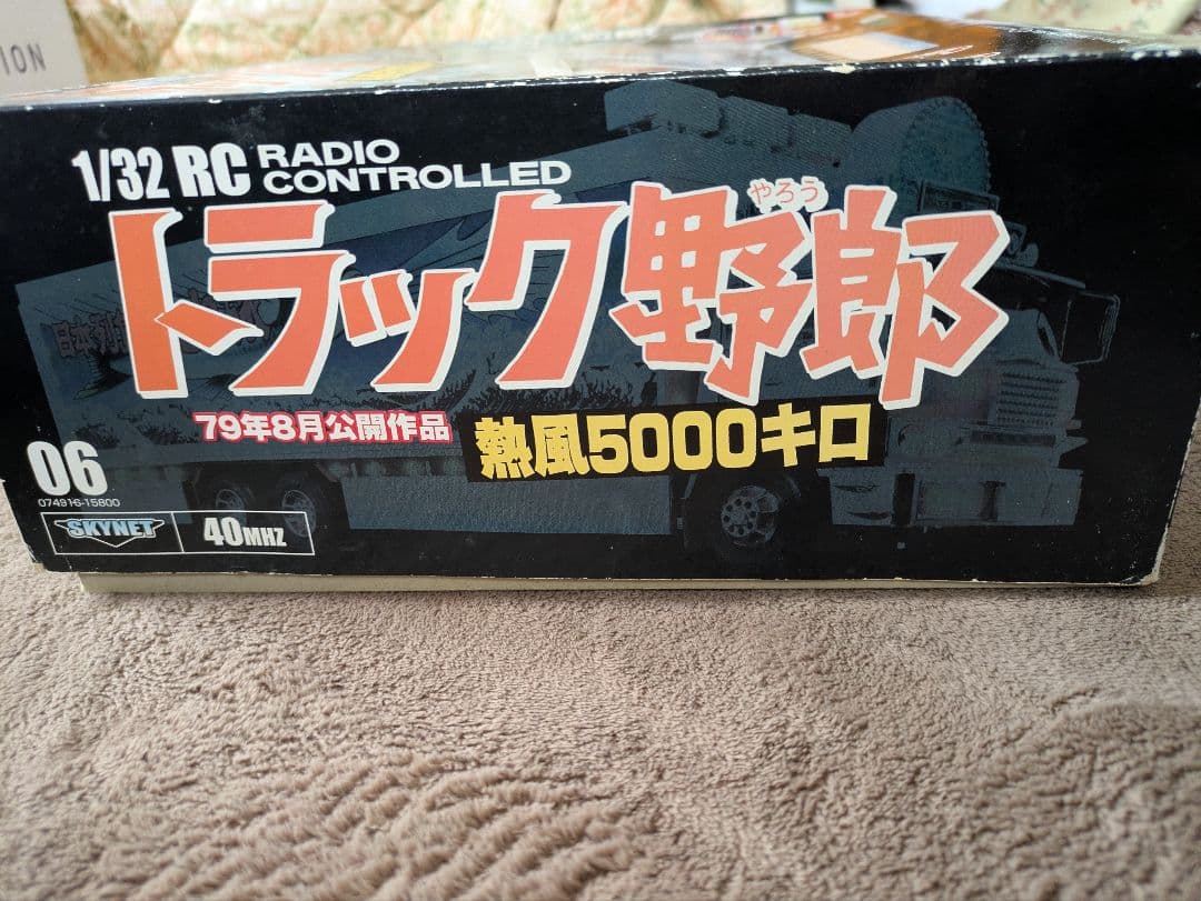 トラック野郎 1/32 ラジコン 5000キロ