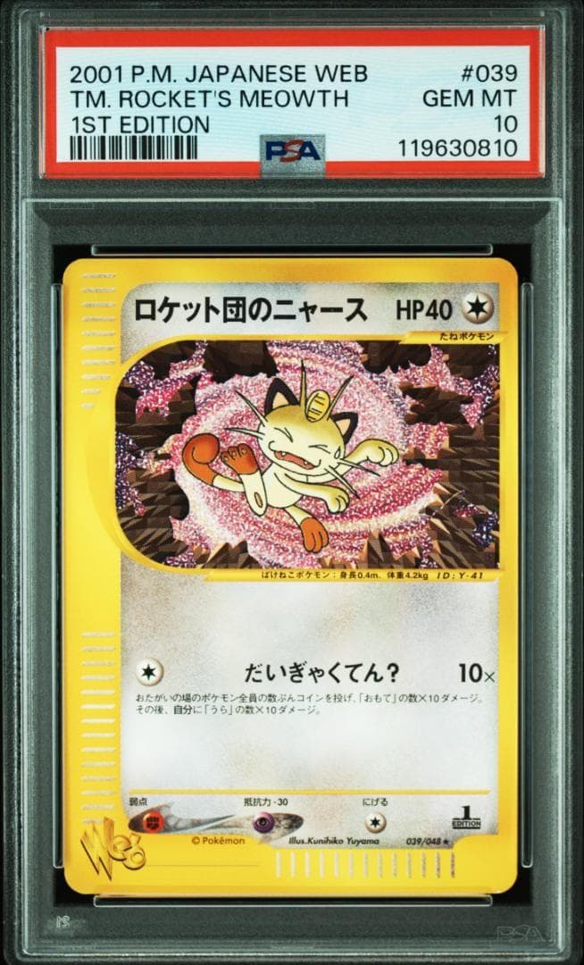 【PSA10】ポケモンカード　ロケット団のニャース　カードe web