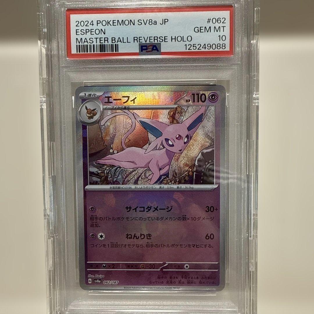 エーフィ　062/187 マスターボールミラー　PSA10