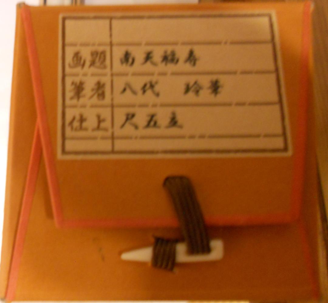 掛け軸 八代玲華 南天福寿 絹本 希少 軸装 茶道具 掛軸 美品 です。