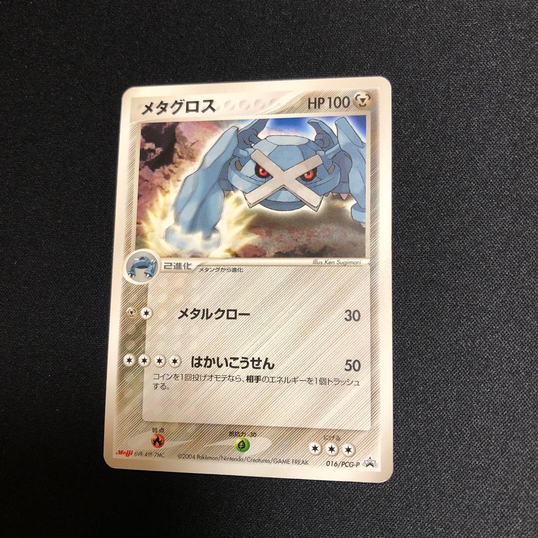 【ポケモンカード】超貴重！2004年　Meiji 明治　メタグロス　プロモ