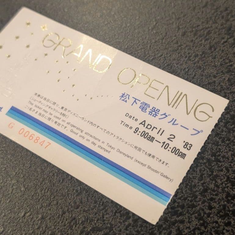 1983年 4月2日 東京ディズニーランド チケット 松下電器グループ