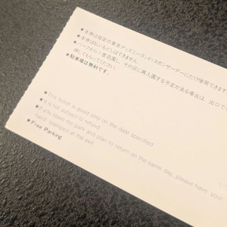 1983年 4月2日 東京ディズニーランド チケット 松下電器グループ
