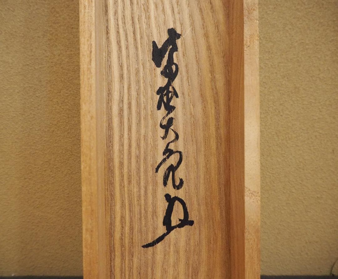 大徳寺511世管長 立花大亀自筆一行『曹源一滴水』共箱