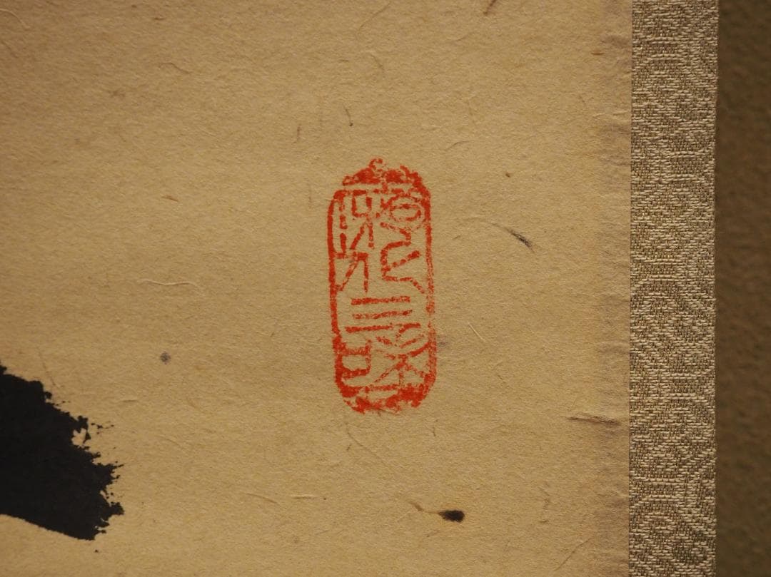 大徳寺511世管長 立花大亀自筆一行『曹源一滴水』共箱