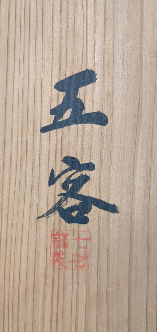 輪島塗　脚付き膳　五客