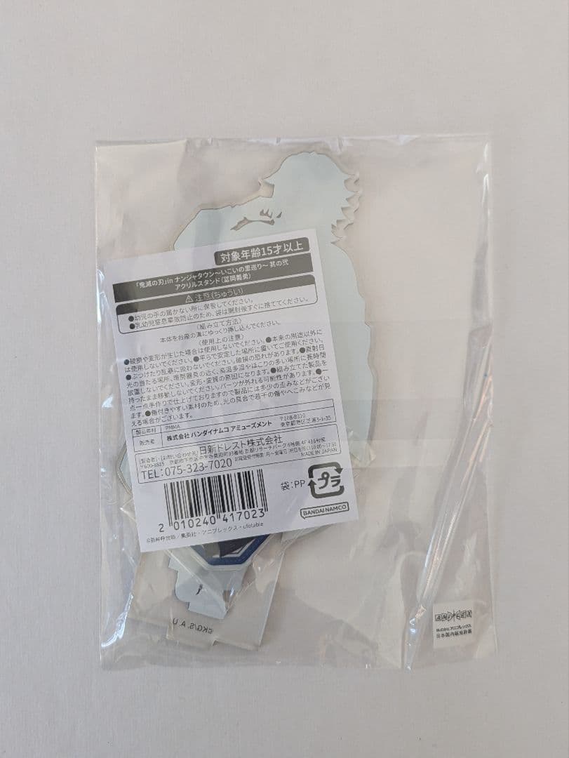 鬼滅の刃 冨岡義勇 ナンジャタウン いこいの里巡り アクリルスタンド