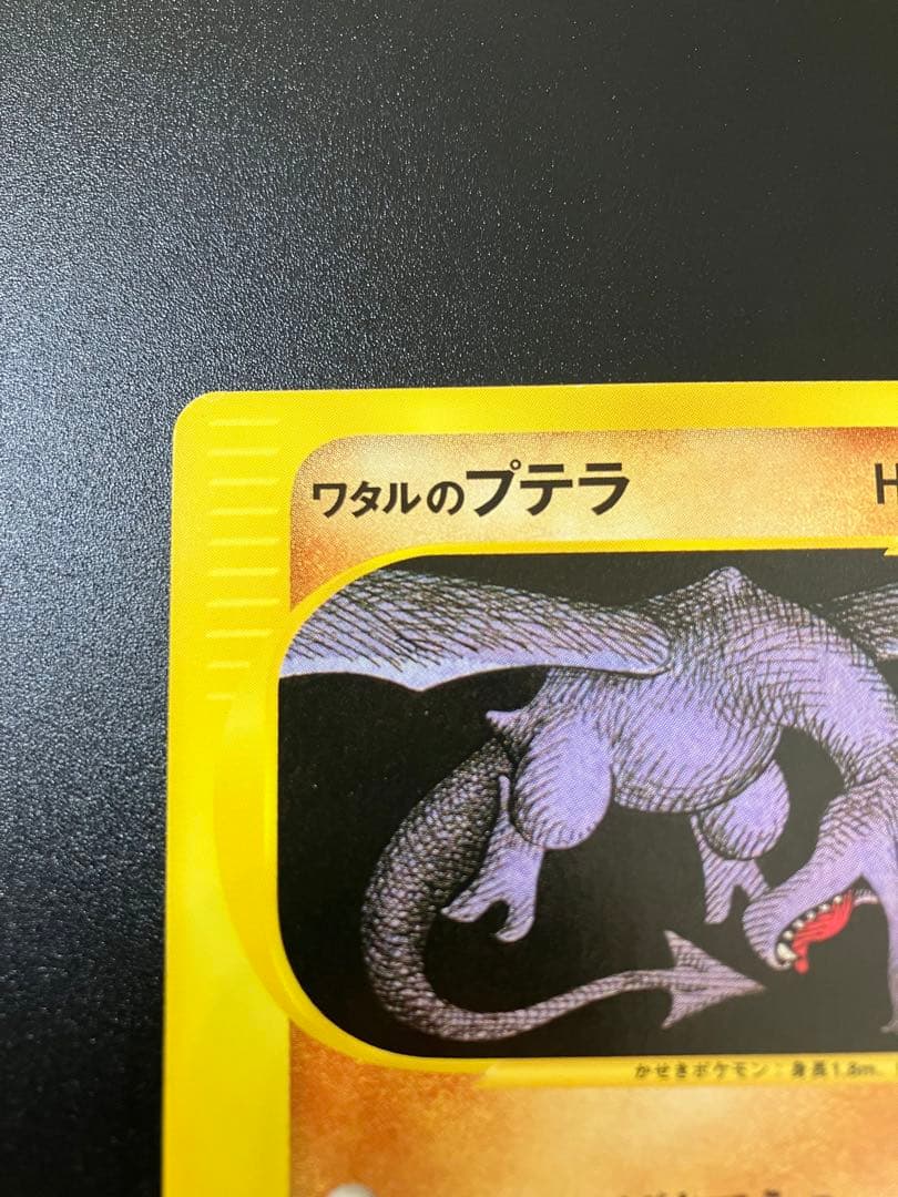 ポケモンカード ワタルのプテラ VS eカード Aerodactyl 151