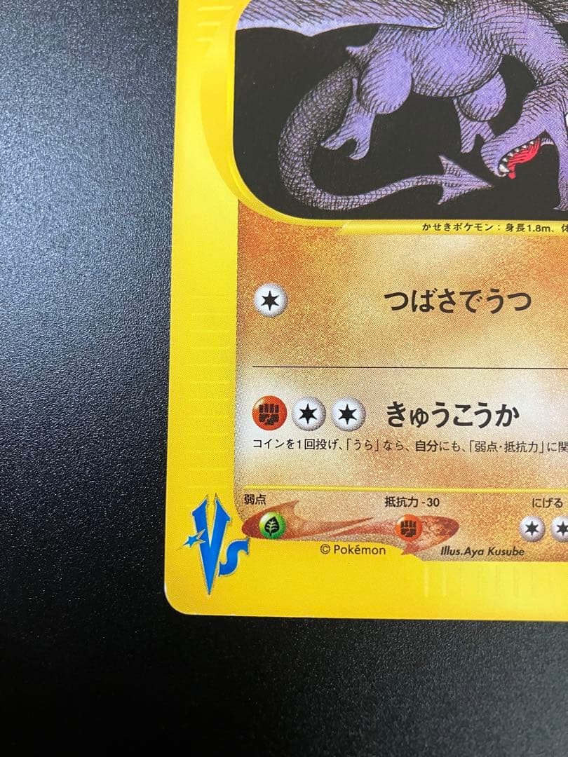 ポケモンカード ワタルのプテラ VS eカード Aerodactyl 151