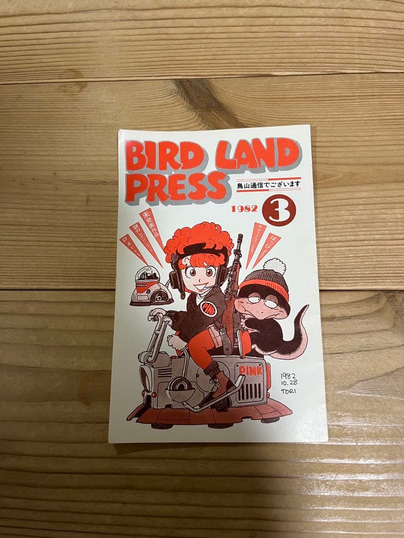 BIRD LAND PRESS 3 鳥山明　保存会　ファンクラブ会報