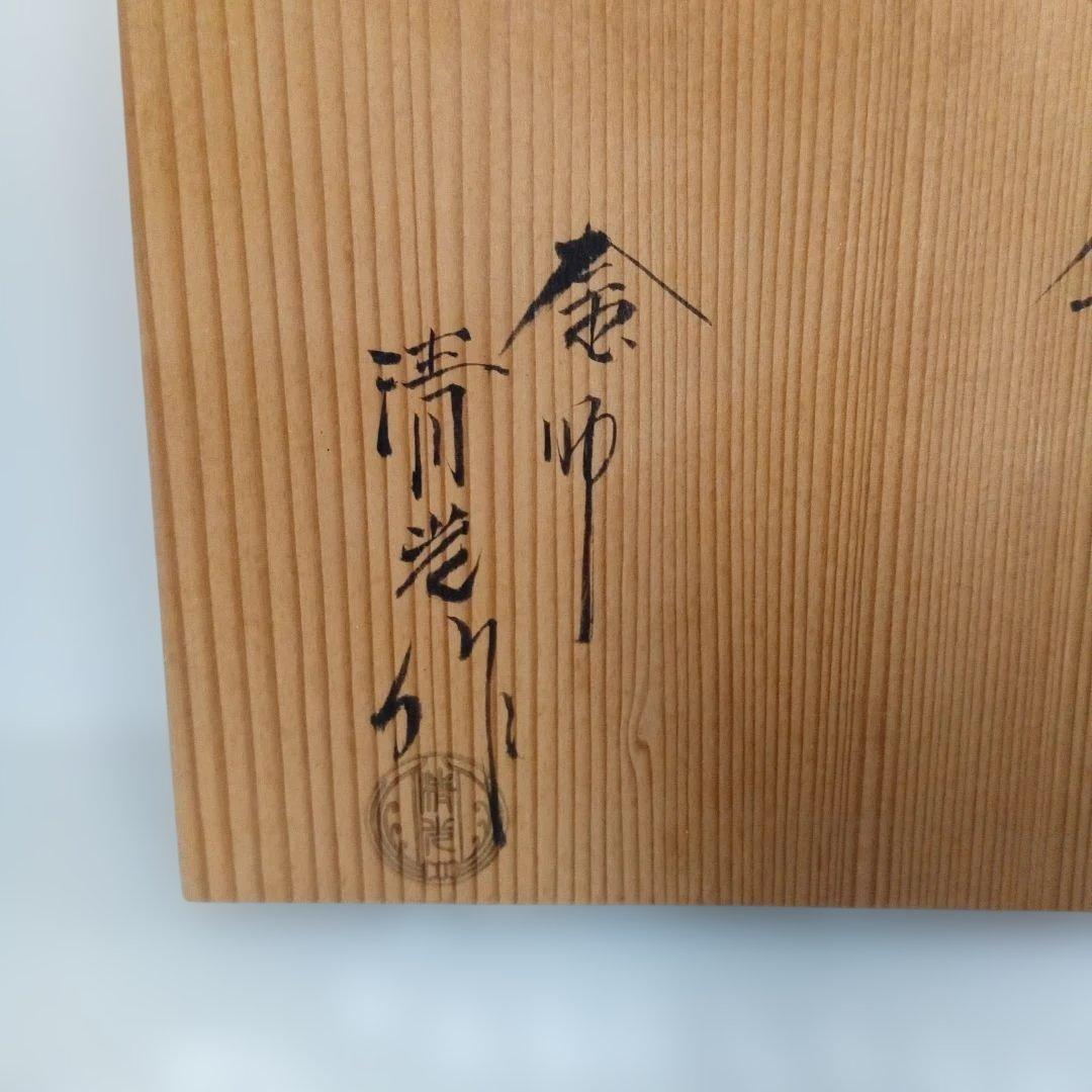 茶道具 茶釜 佐藤清光 甑口釜 未使用品