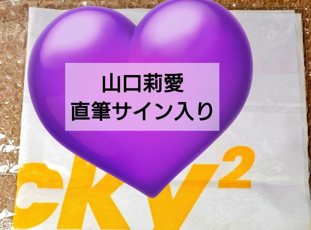 山口莉愛 Lucky2 幕 Laki 直筆サイン入り