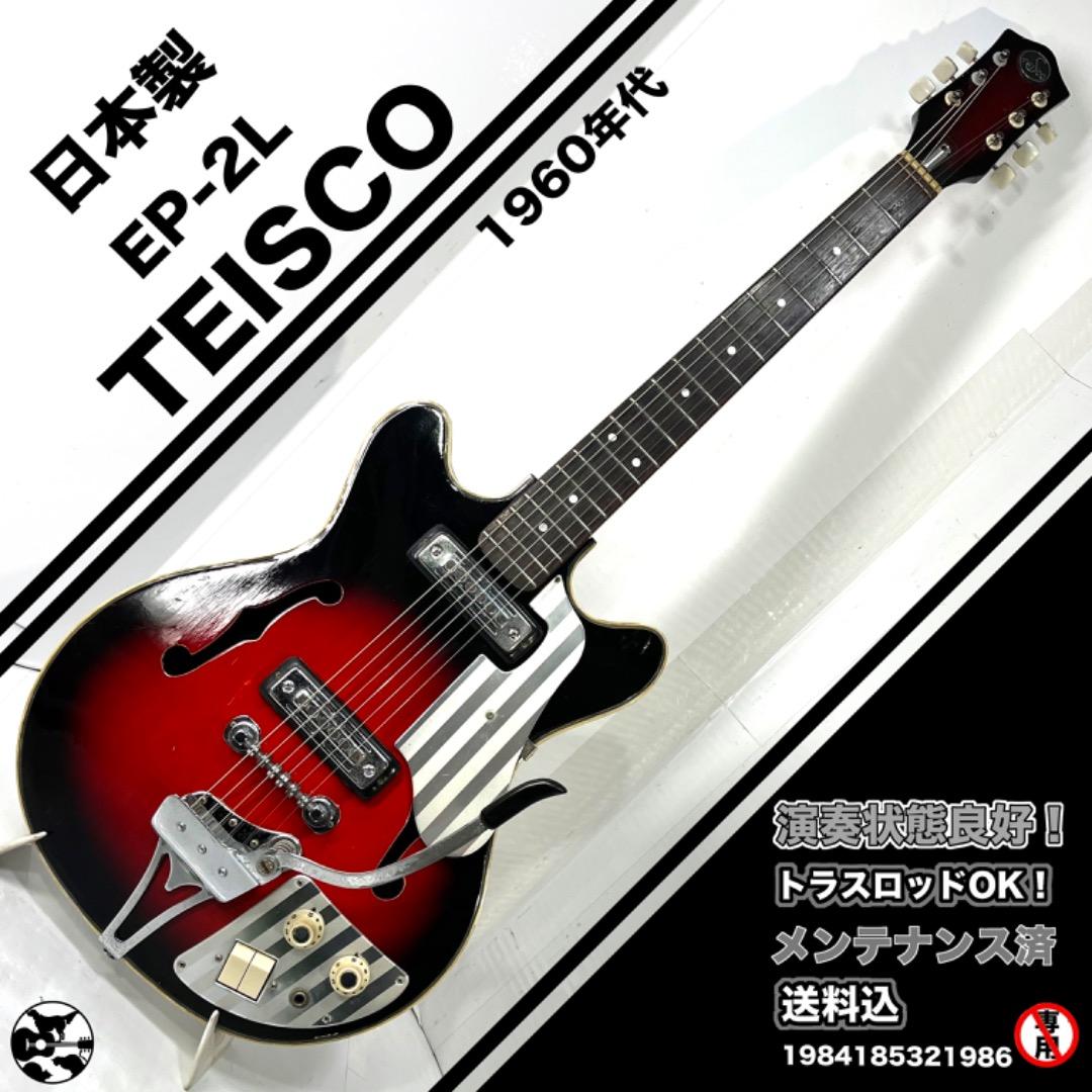 TEISCO EP-2L テスコ　日本製　セミアコ　チェリーサンバースト