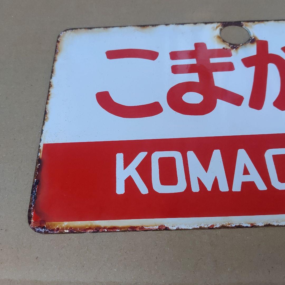 【サボ　愛称板】（表）こまがね（裏）みのぶ