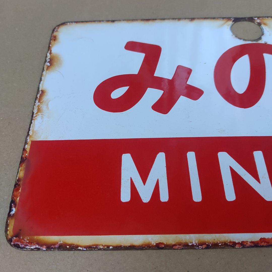 【サボ　愛称板】（表）こまがね（裏）みのぶ