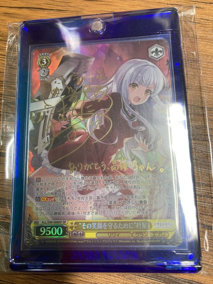 s*s様 ヴァイスシュヴァルツ　その笑顔を守るために　叶星　SP サイン　アサル