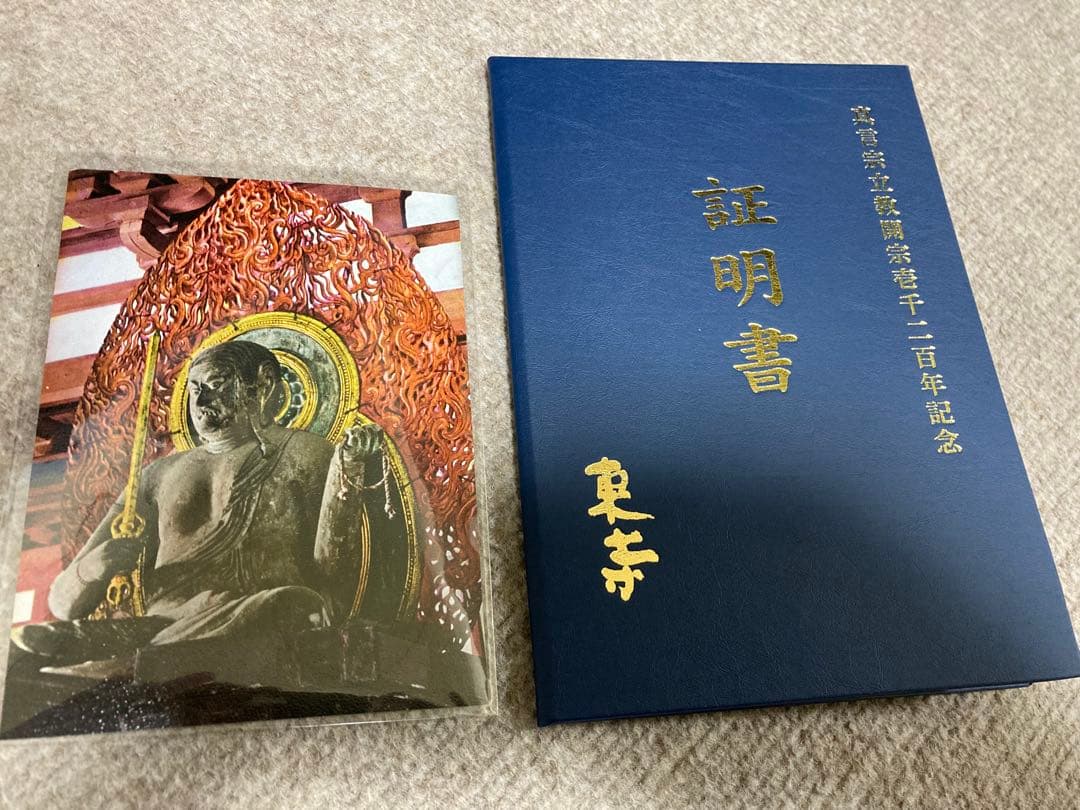 極品　国宝　不動明王　８９３年作