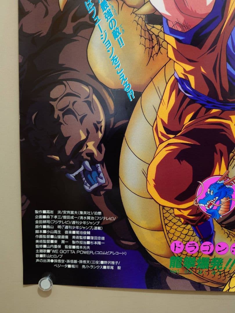 【未使用・レア】ドラゴンボールＺ　龍拳爆発!!悟空がやらねば誰がやる　ポスター