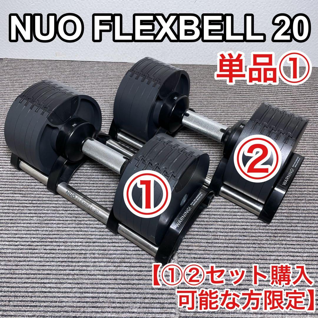【要セット購入限定】① NUO FLEXBELL 20 可変式ダンベル
