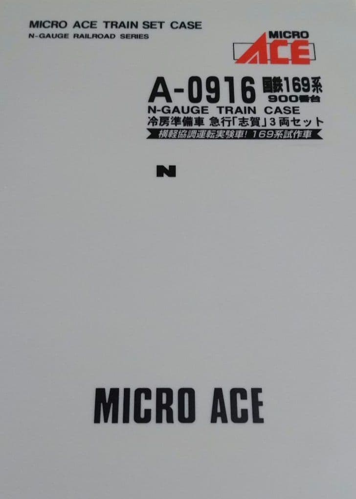 Nゲージマイクロエース １６９系900番台冷房準備車急行志賀３両セットA０９１６