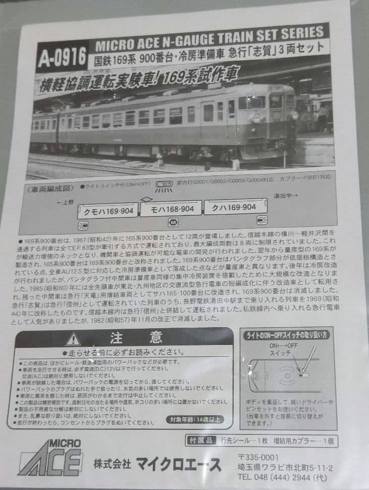 Nゲージマイクロエース １６９系900番台冷房準備車急行志賀３両セットA０９１６