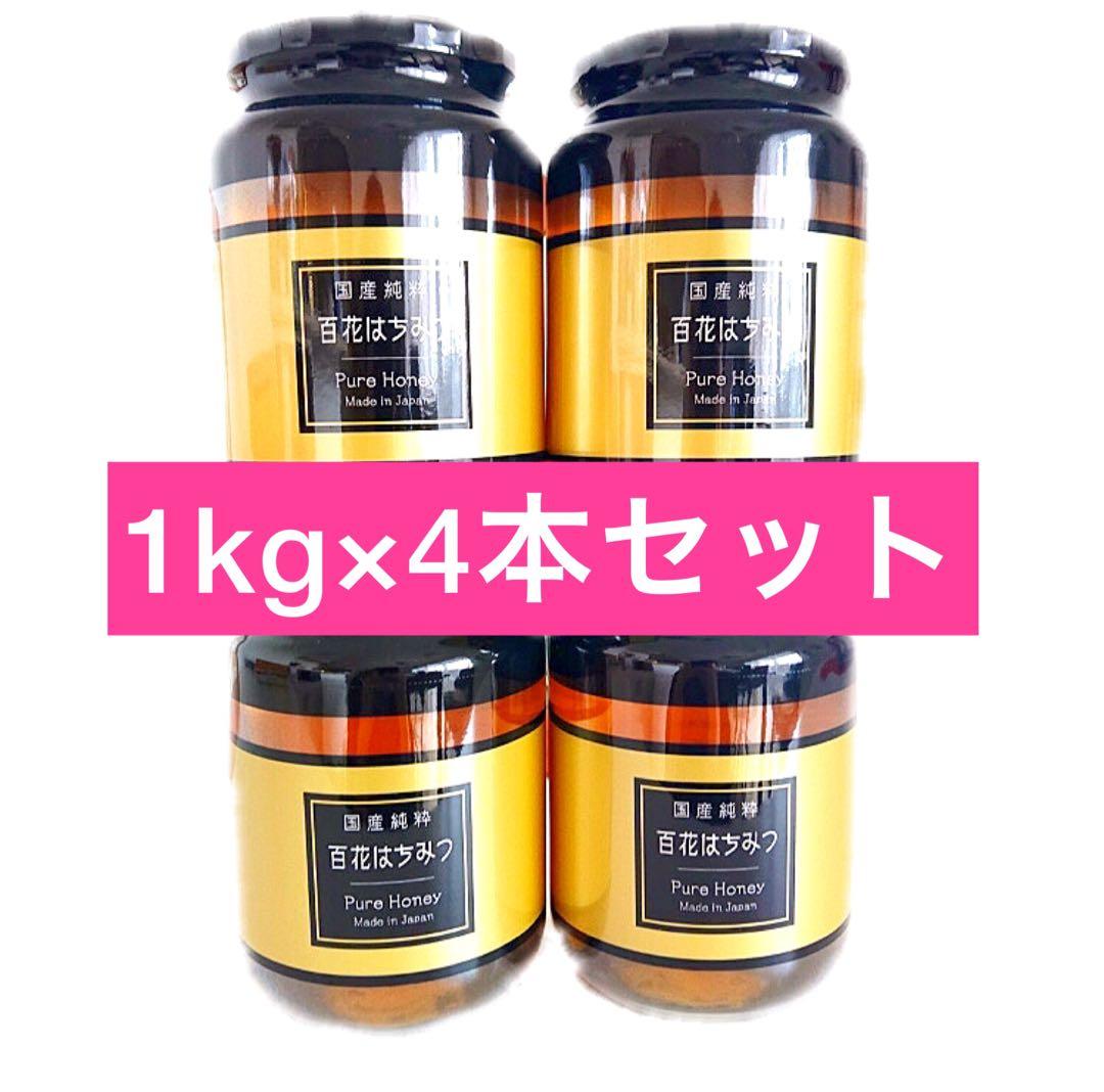 【国産蜂蜜】 百花はちみつ 1kg 4本セット4kg 新品未開封　2027年9月