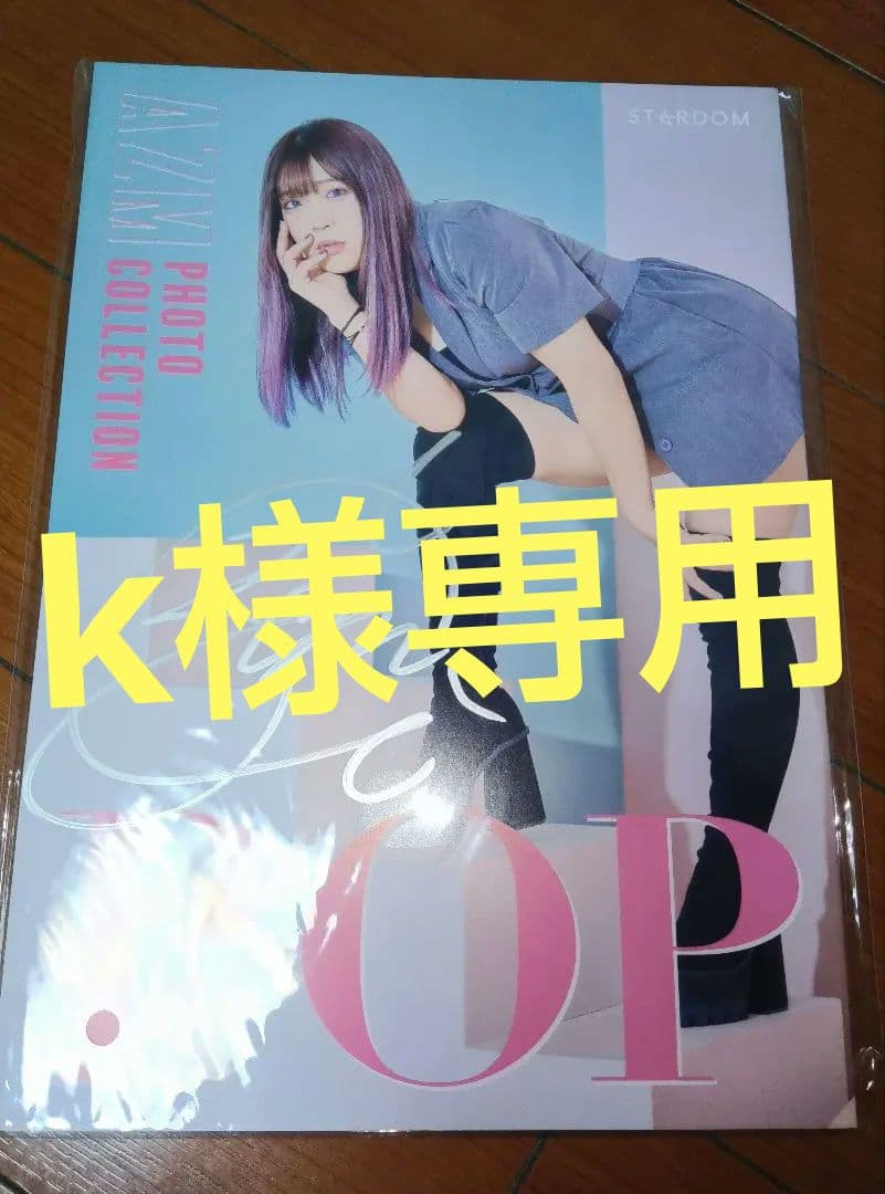 スターダム　AZM　アズミ　直筆サイン入り写真集　裏表紙メッセージ入り　未開封