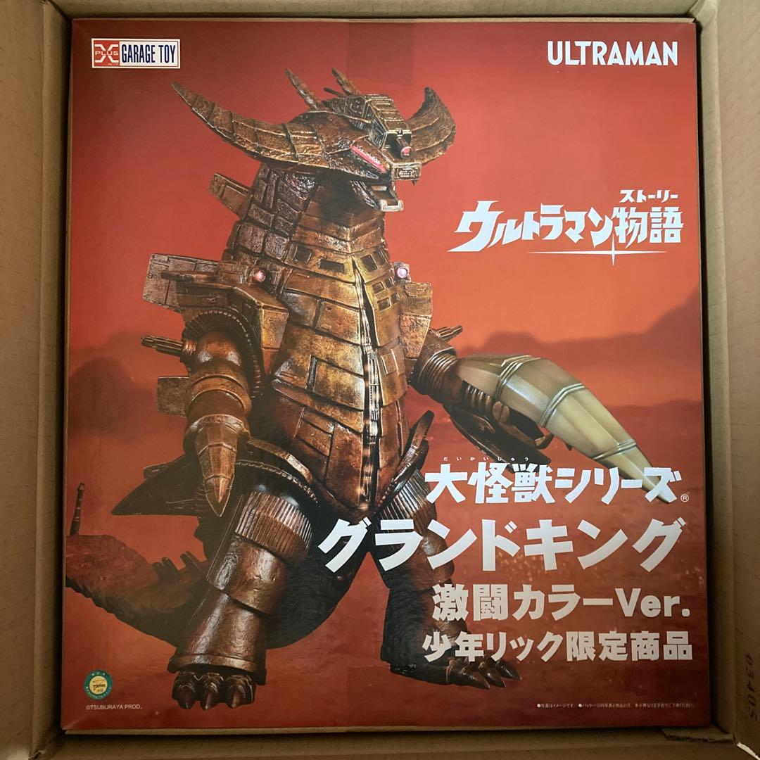 大怪獣シリーズ グランドキング 激闘カラーVer.