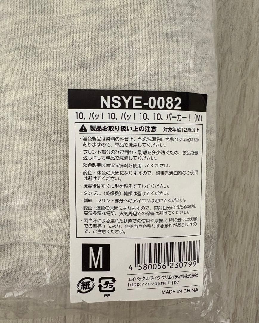 【新品未開封】Nissy Re:10th パーカー Mサイズ