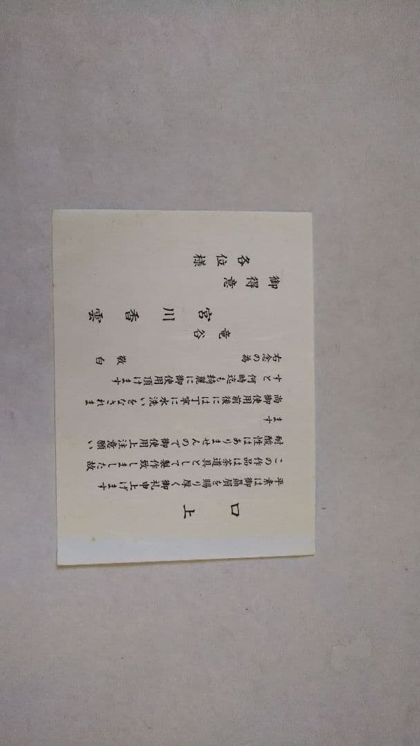 茶道具 茶碗 仁清 色絵 宝尽絵 竜谷窯 宮川香雲 新品未使用 裏千家