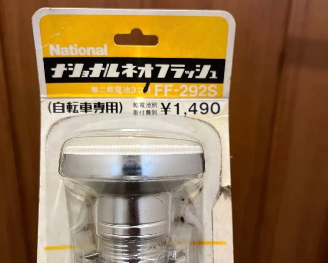 National 自転車　ナショナル　ナショナルネオフラッシュ　FF-292S