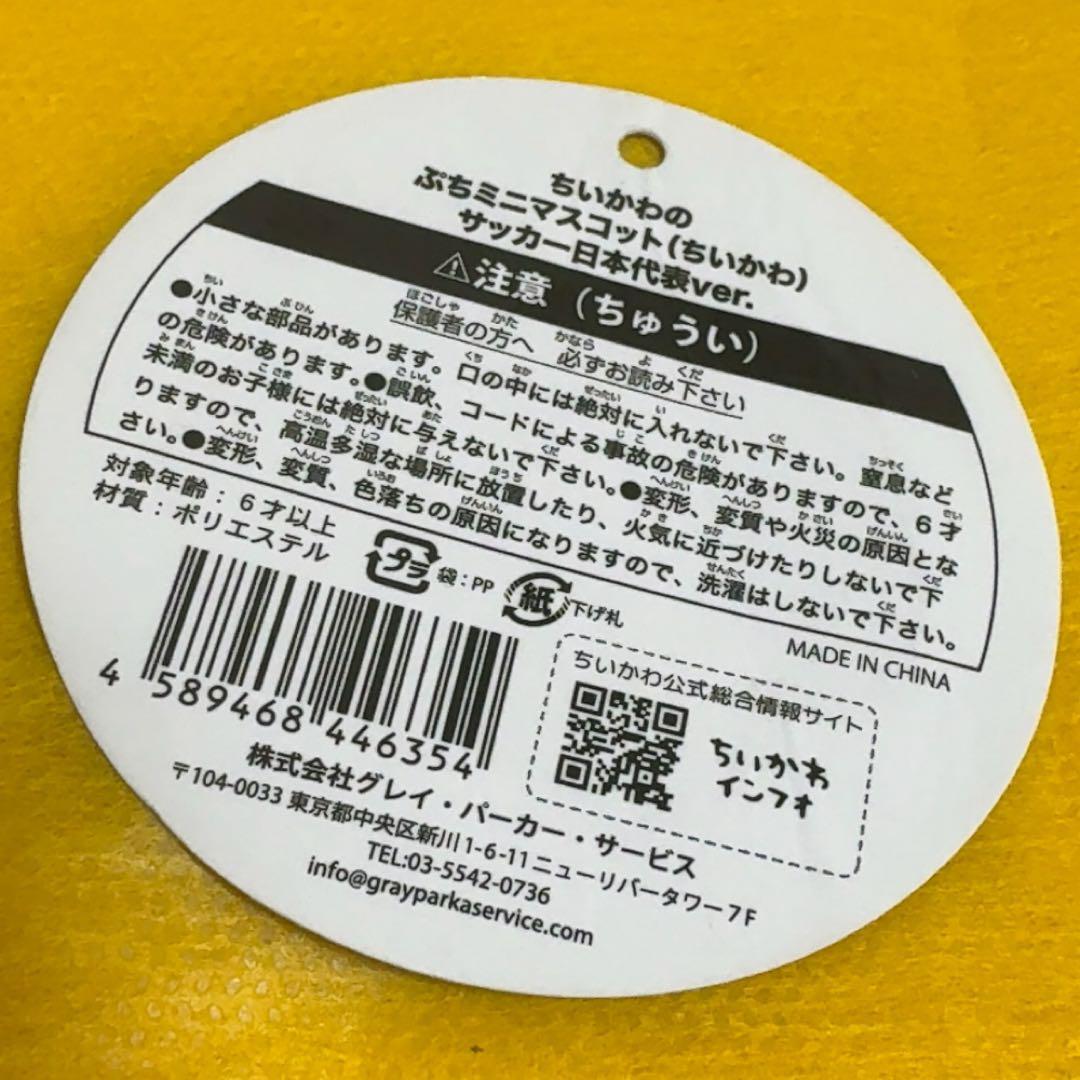 大好評のお顔厳選商品 安心の匿名発送 ちいかわ サッカー日本代表ver 正規品