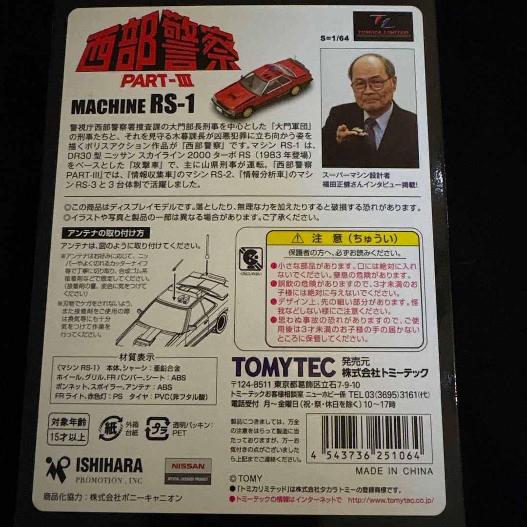 TOMYTEC　西部警察　RS-1