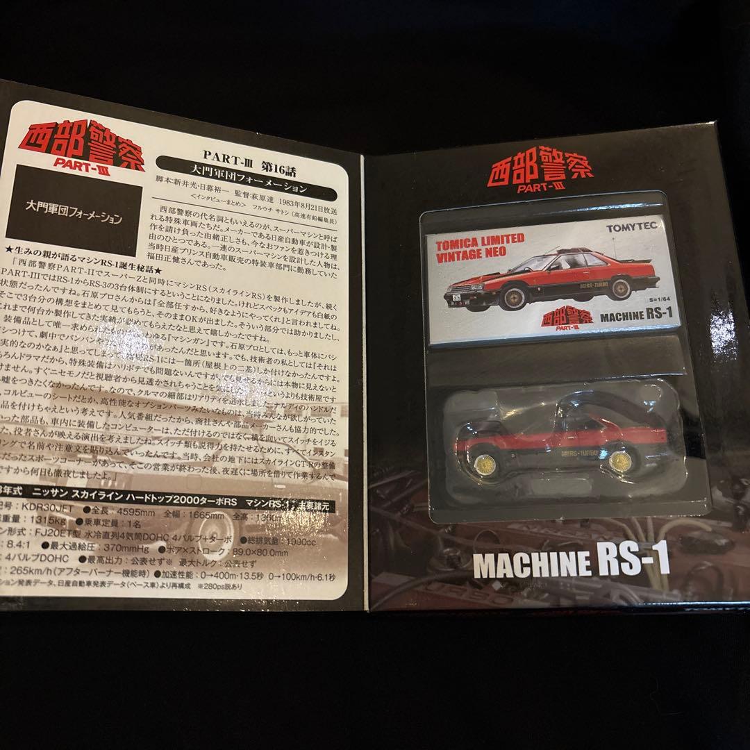 TOMYTEC　西部警察　RS-1