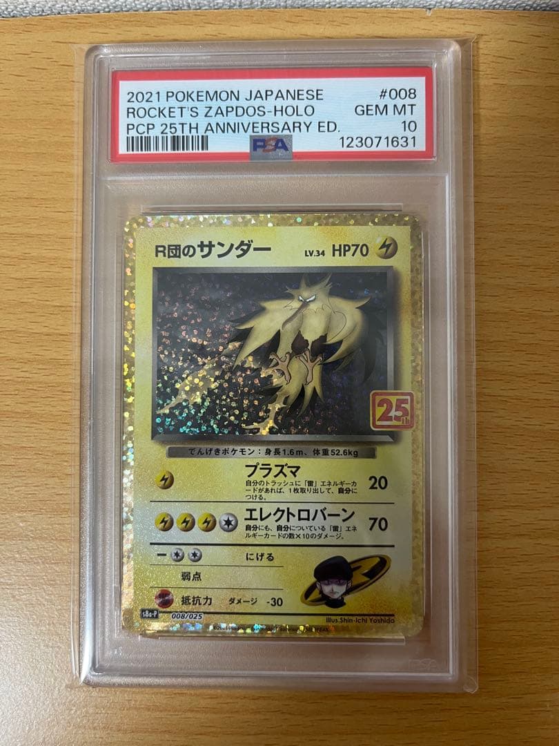 R団のサンダー 25th PSA10