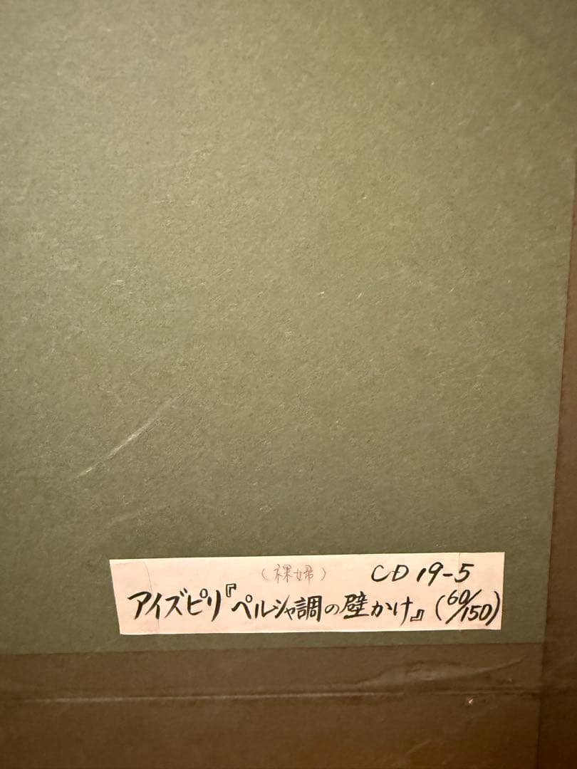 【限定品】アイズピリ 額装リトグラフ 限定60/150サイン有