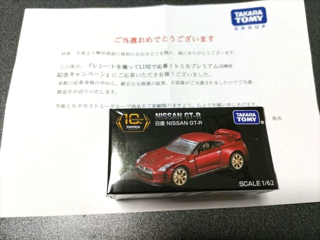 トミカプレミアム 10周年記念キャンペーン 日産 NISSAN GT-R
