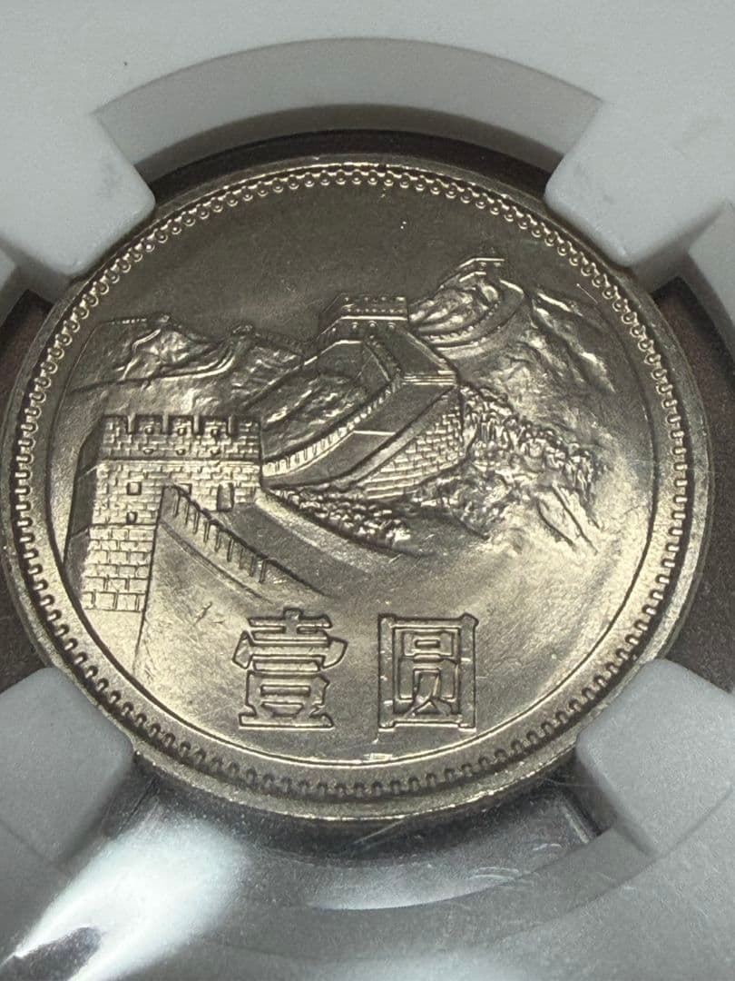 1981 中国 銀貨 万里の長城 NGC MS66